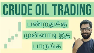 CRUDE OIL பற்றி தெரியுமா ? | MCX COMMODITY LEARNING IN TAMIL | Crude oil Trading Tips in tamil