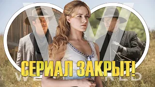 Прощай Мир Дикого Запада | Сериал закрыт