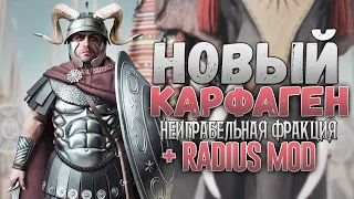 Я ВЕРНУЛСЯ! НОВЫЙ КАРФАГЕН + RADIUS MOD Total War: Rome 2
