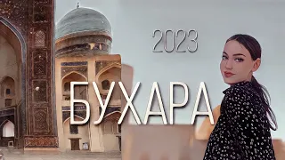 Бухара за 24 часа | главные достопримечательности