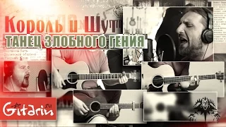 Korol' i Shut - Tanets zlobnogo geniya | chords and tabs - Gitarin.ru