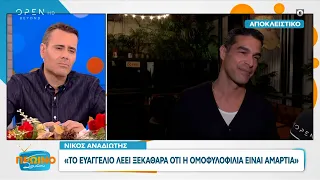 Αναδιώτης: Το Ευαγγέλιο λέει ξεκάθαρα ότι η ομοφυλοφιλία είναι αμαρτία | Πρωινό ΣουΣου | OPEN TV