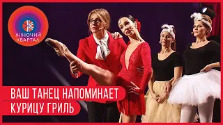 Екатерина Кухар и балет по приколу | Женский Квартал 2019