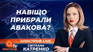 Зеленський готує для Авакова нову посаду. Що чекає на МВС? | Апостроф ТВ