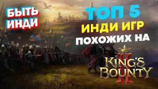 ТОП 5 ИНДИ ИГР похожих на King's Bounty 2