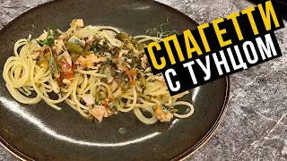 Ужин по-итальянски: СПАГЕТТИ С ТУНЦОМ И ТОМАТАМИ – Невероятно Вкусно и Быстро!