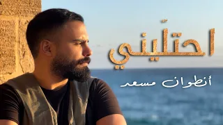 Antoine Massaad - احتليني ( Official Music Video ) Ehtalini