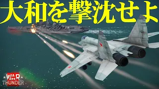 戦艦大和を撃沈せよ！MiG-29出撃！WarThunder198【ゆっくり実況】