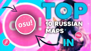 ТОП 10 РУССКИХ КАРТ OSU | TOP 10 RUSSIAN MAP IN OSU