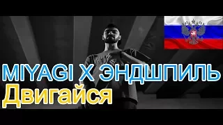 🔥Реакция на🎙: MIYAGI X ЭНДШПИЛЬ - Двигайся