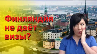 Финляндия не даёт визы? Паника, слухи или правда? Все о выдаче виз в Финляндию. Как получить шенген?