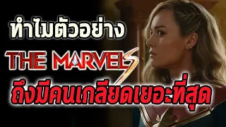 ทำไมตัวอย่างThe Marvelsถึงถูกเกลียดมากที่สุดในMCU! - Comic World Daily