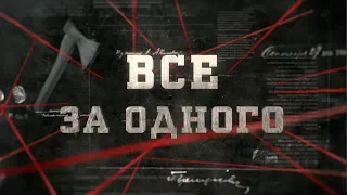 Все за одного | Вещдок