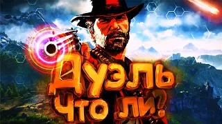 Обычный парень - Дуэль что ли(Музыка Мармок)(feat. Marmok remix) || RDR 2😉