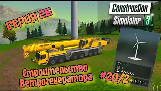 Строительство Ветрогенератора (часть 2)//Construction Simulator 3