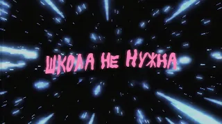 Пошлая Молли – Школа не нужна (Th4Ender Instrumental)