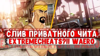 СЛИВ ПРИВАТНОГО ЧИТА EXTREMECHEATS?!!