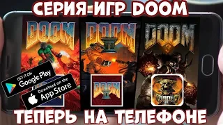 Серию игр Doom портировали на телефон (Android Ios)