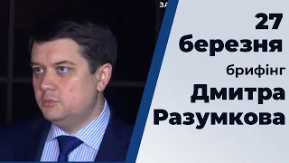 Брифінг голови Верховної Ради Дмитра Разумкова від 27.03.2020