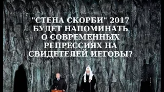 Стена скорби 2017 будет напоминать о репрессиях на Свидетелей Иеговы?