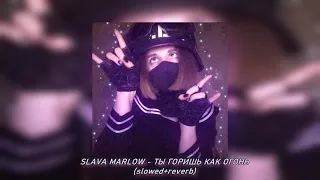 🎵 SLAVA MARLOW   ТЫ ГОРИШЬ КАК ОГОНЬ ( slowed + reverb )