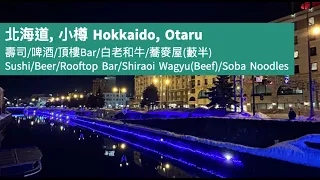北海道小樽, 住宿及酒吧/政壽司/甜點/黑澤和牛/啤酒餐廳  Hokkaido, Otaru, Hotel/Sushi/Dessert/Wagyu/Beer restaurant
