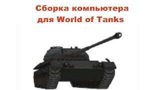 Сборка компьютера для игры World of Tanks ($640)