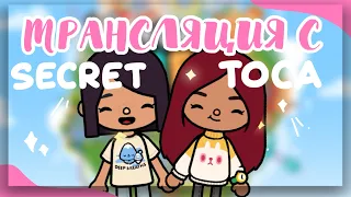 ПРЯМАЯ ТРАНСЛЯЦИЯ вместе с SECRET TOCA 💓💋 играем в току боку, выполняем задания подписчиков