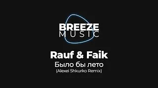 Rauf & Faik - Было бы лето (Alexei Shkurko Remix) | BREEZEMUSIC |