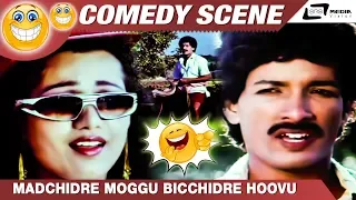 ಮಡಚಿದ್ರೆ ಮೊಗ್ಗು ಬಿಚ್ಚಿದ್ರೆ ಹೂವು | Thayigobba Tharle Maga | Kashinath | Chandrika | Comedy Scene-2