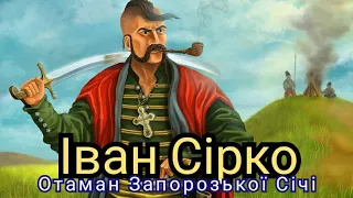 Іван Дмитрович Сірко - Отаман Запорізької Січі Війська Запорозького. "піЗНАЙ НАШЕ"