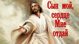 Сын мой, сердце мне отдай. Красивое Христианское пение