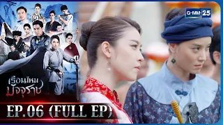 เรือนไหมมัจจุราช | EP.06 (FULL EP) | 2 ก.พ. 66 | GMM25