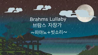 브람스 느린 피아노+빗소리 자장가 4시간(Brahms Slow Lullaby Piano+Rain Sound 4hr Play_Dark screen after 30minutes)