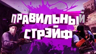 Как стрелять в движение в cs:go !?! Как правильно стрейфить в cs:go