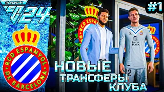 КАРЬЕРА ТРЕНЕРА В FC 24 ЗА ЭСПАНЬОЛ #1 НАЧАЛО ВТОРОГО СЕЗОНА