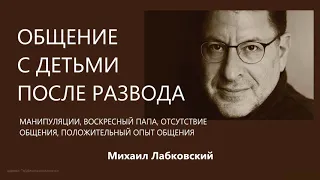 Общение с детьми после развода Михаил Лабковский