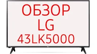 Телевизор LG 43LK5000 (43LK5000PLA)