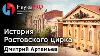 История Ростовского цирка | История Ростова-на-Дону – Дмитрий Артемьев | Научпоп | НаукаPRO