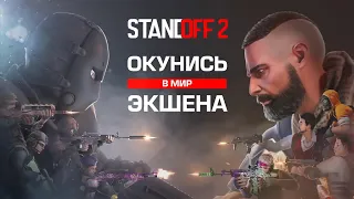 Standoff 2 - Official Trailer (Russian)