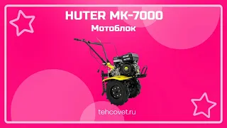 Обзор мотоблока HUTER MK-7000 от Техсовет