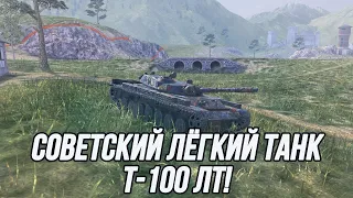 Советский Лёгкий Танк 10 уровня! | T-100 ЛТ | Tanks Blitz