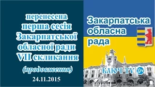 Перенесена 1-а сесія Закарпатської обласної Ради 7-го скликання 24.11.2015 | Ключ ТВ