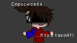 ✨Спроси себя – кто я такой?✨ | Meme | Gacha Club