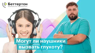 Могут ли наушники вызвать глухоту?  | Bettertone | Петрученко Алексей Анатольевич