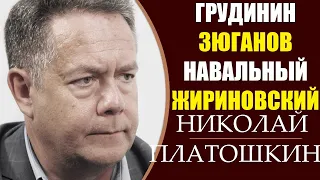 Николай Платошкин: "Единство сил" или как мы придем к власти. 30.11.2019