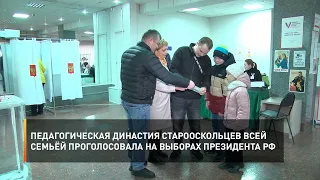 Педагогическая династия старооскольцев всей семьёй проголосовала на выборах Президента РФ