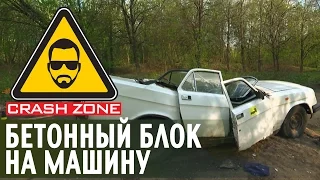 Бетонный блок падает на машину | CRASH ZONE | The concrete block smashes the car
