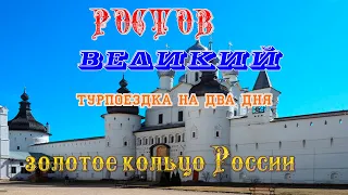 Ростов Великий, Ярославской области в редакции Рябцова Юрия