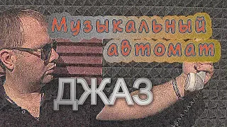 "Музыкальный автомат". Выпуск "Джаз".